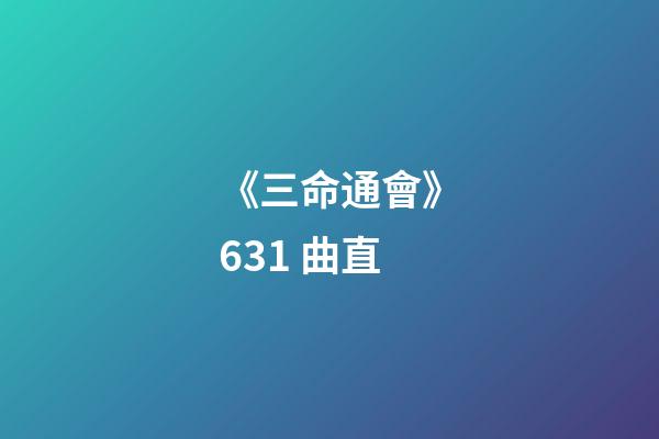 《三命通會》6.31 曲直